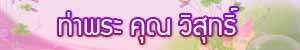 ซ่อมคอมพิวเตอร์ ท่าพระ