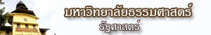 มหาวิทยาลัยธรรมศาสตร์