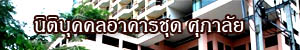 นิติบุคคลอาคารชุด ศุภาลัย