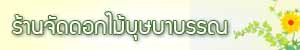 ร้านบุษบาบรรณ ลาดพร้าว101