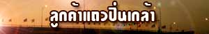 ปิ่นเกล้า