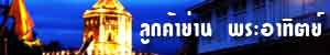 รับซ่อมคอมพระอาทิตย์