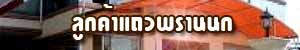พรานนก