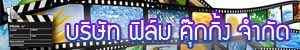 บริษัท ฟิล์ม คุ๊กกิ้ง จำกัด