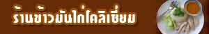 ร้านข้าวมันไก่โคลิเซี่ยม