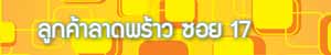 ลาดพร้าว17