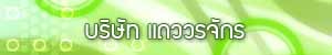 วรจักร