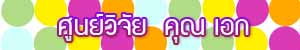 ศูนย์วิจัย4