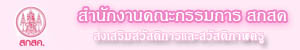 สำนักงานคณะกรรมการ สกสค