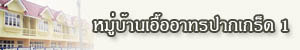หมู่บ้านเอื้ออาทรปากเกร็ด