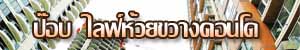 ไลฟ์ห้วยขวางคอนโด