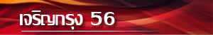 เจริญกรุง 56