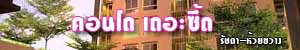 คอนโด เดอะซี้ด รัชดา - ห้วยขวาง