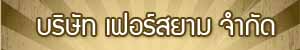 บริษัท เฟอร์สยาม จำกัด