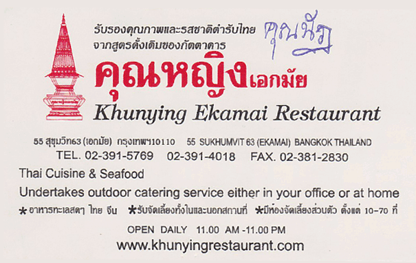 ร้านอาหารคุณหญิงเอกมัย