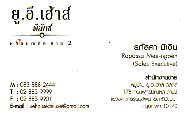 หมู่บ้าน ยู.อี.เฮ้า ดีลัส์