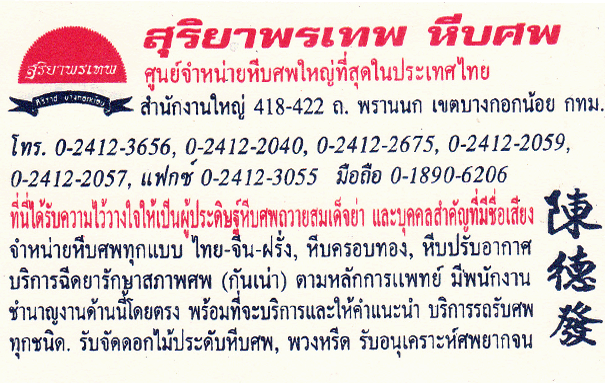 สุริยาพรเทพหีบศพ
