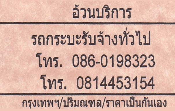 รถกระบะรับจ้างทั่วไป